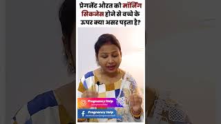 प्रेगनेंसी मे मॉर्निंग सिकनेस से गर्भ मे बच्चे पर क्या असर पड़ता है? how to prevent morning sickness