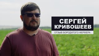 Сергей Кривошеев - отзыв бородатого фермера