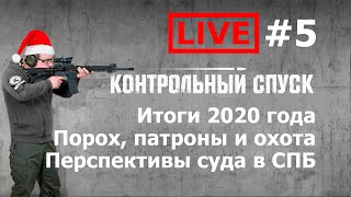 Стрим #5. Итоги года. Порох и патроны. Перспективы суда с метро