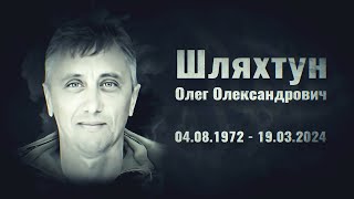 Шляхтун Олег - старший сержант 10 окремої гірсько-штурмової бригади «Едельвейс», м. Калуш