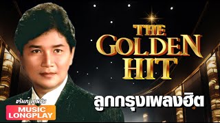 ลูกกรุง The Golden Hit #13 ชรัมภ์ เทพชัย | #ฐานันดรรัก #ผิดทางรัก #รู้หรือไม่