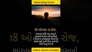 Facts in Gujarati |Shorts for Facts | Facts short  | Daily Facts | Amazing Facts | Facts For Life |