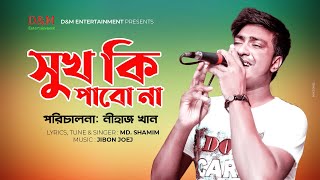 SHUK KI PABONA ।সুখ কি পাবো না। By Shamim