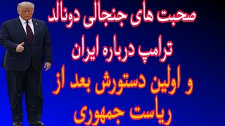 اولین دستور ترامپ بعد ازرئیس جمهور شدن:ما از ایران شکست خوردیم