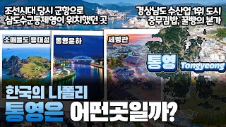 [통영] 한국의 나폴리 경상남도 통영시는 어떤 곳일까? 자세하게 알아보자!!