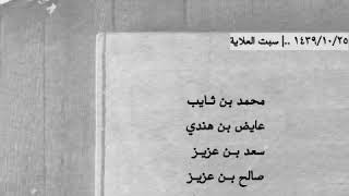 بن ثايب - بن هندي - سعد بن عزيز - صالح بن عزيز - بن هضبان - علي بن مسفر - حمد بن مسفر