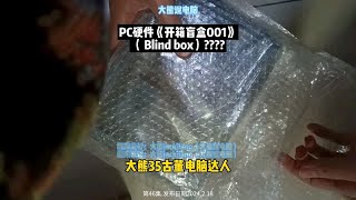 第46集大熊说PC硬件《开箱盲盒001》Blind box???大熊说电脑，盲盒等你拆开箱视频 开箱 大熊说电脑 大熊35古董电脑达人 开箱vlog