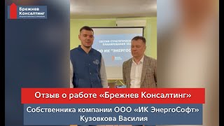 Отзыв Компании "ЭнергоСофт" о проведенной сессии стратегического планирования с "Брежнев Консалтинг"