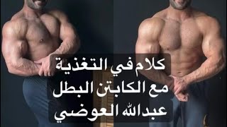 كلام في التغذية مع كابتن عبدالله العوضي | the normal human diet