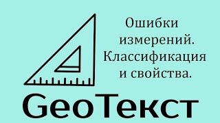 GeoТекст. Ошибки измерений и их классификация.