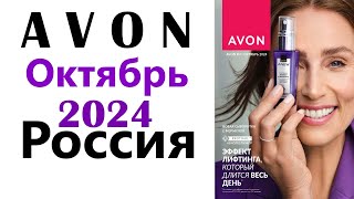 AVON каталог  ОКТЯБРЬ   2024  РОССИЯ ЭЙВОН Telegram-канал: https://t.me/kataloqi