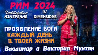 САММИТ IV ИЗМЕРЕНИЕ РИМ 2024 Владимир и Виктория Мунтян Проявление Бога каждый день Передача 2