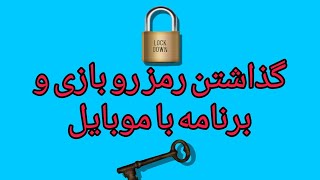 آموزش گذاشتن رمز رو بازی و برنامه با موبایل 🤩😍