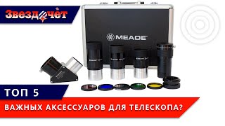 Аксессуары для телескопа ★ Топ 5 аксессуаров