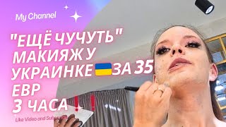 Макияж у УКРАИНКЕ 🇺🇦 длительность 3 часа❗️❗️❗️❗️/обзор салонов красоты в Европе