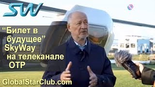 “Билет в будущее“ - SkyWay на телеканале ОТР