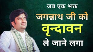 क्या हुआ जब एक भक्त ने जिद की भगवान से ? Indresh Upadhyay ji bhagwan katha #indreshji #bhakti