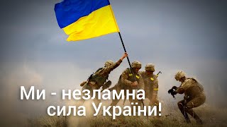 Ми - незламна сила України!