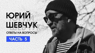 Юрий Шевчук: Ответы на вопросы (часть 5)