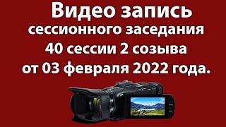 Видео запись заседания 40 сессии 2 созыва Николаевского сельского совета