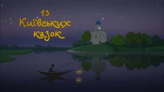 13 Київських казок. Аудіоцикл - Цвірінь-Ханум. Казка дванадцята