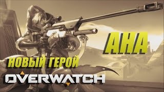 Overwatch новый герой поддержки Ана Амари\ геймплей \ обзор