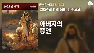 [11월 6일 수요일 장년교과] 아버지의 증언