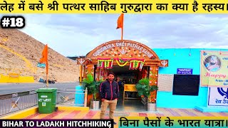 पत्थर साहिब गुरद्वारा लेह |Bihar to ladakh 2022, Pathar sahib Gurudwara, Hitchhiking, ladakh permit