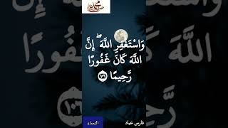 فارس عباد / وَاسْتَغْفِرِ اللَّهَ ۖ إِنَّ اللَّهَ كَانَ غَفُورًا رَّحِيمًا