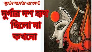 দুর্গার দশ হাথ ছিলোনা কখনো /সুবোধ সরকার /Durgar Dos Hath Chilo Na Kakhono  by Subodh Sarkar