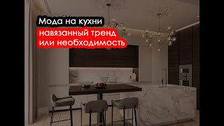 Мода на кухни - тренд или необходимость