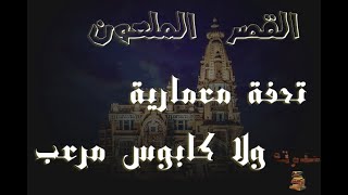 قصر البارون كابوس مرعب في أرض مصر