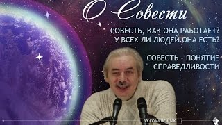 НИКОЛАЙ ЛЕВАШОВ. Совесть, как она работает. У всех ли людей она есть