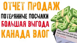 Потерянные посылки/ Большая выгода/ Отчет о продажах/ Канада влог/ У нас праздник/ Семья в Канаде