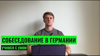 СОБЕСЕДОВАНИЕ В ГЕРМАНИИ. НУЖЕН ЛИ ЯЗЫК?