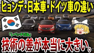 韓国人が現代車に乗った後、日本車とドイツ車に感じた違いとは？【海外の反応】【ゆっくり解説】