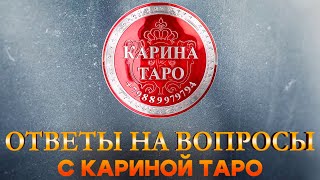 ПРЯМАЯ ТРАНСЛЯЦИЯ. Выпуск 21.08.2024 Карина Таро @karina_taro