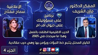 برنامج على مسوؤليتك/ الحرب الاقليمية انطلقت بالفعل