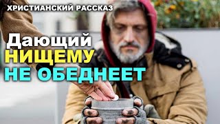 Дающий НИЩЕМУ не обеднеет !!! - Интересная ИСТОРИЯ