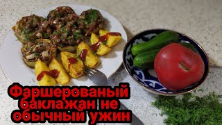 Фаршерованые баклажаны ~ не обычный ужин на столе