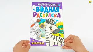 МНОГОРАЗОВАЯ ВОДНАЯ РАСКРАСКА. ЖИВОТНЫЕ