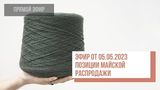 Two hands - SALE! Обзор пряжи из распродажи 2-9 мая