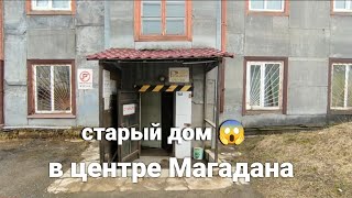 Самый старый дом в Магадане и бывшая гостиница на Колыме.