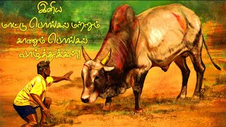 Mattu pongal whatsapp status tamil | Mattu pongal whatsapp status |Tamilar Parambariya villayatu