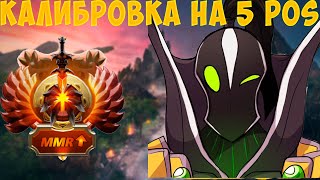 КАЛИБРОВКА 5 ИЗ 30 % | АКБАЕР И НЫТИК НА ДАЗЛЕ | РУБИК НА 5 ПОЗИЦИЮ | КАЛИБРОВКА НА САППОРТЕ | DOTA2