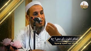 لعلكم تتقون، بأي معنى؟ ح3 - أ  بوحديبة عبد الحميد رمضان