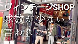 球数が少ないと言われれば言ったもん勝ち!!ヴィンテージ古着屋SHOPのうたい文句について