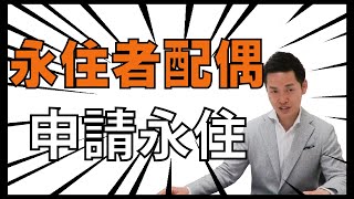 日本簽證 | 永住配偶者申請永住