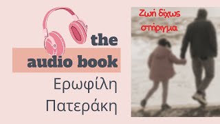 Audio book Ζωή δίχως στήριγμα Επίλογος