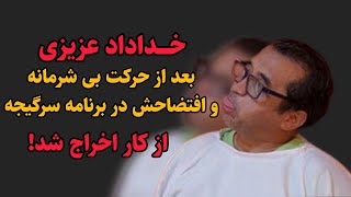 ممنوع الکار شدن خداداد عزیزی بعد از جنجال و افتضاح اخیرش!